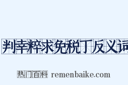 判幸粹求免税丁反义词是什么意思的图片